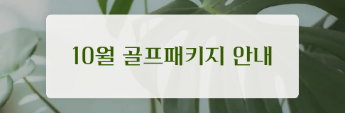 10월 골프패키지 안내